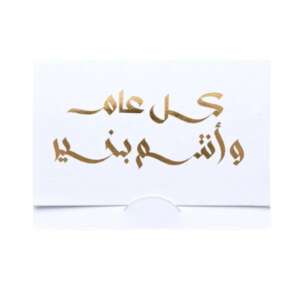 Kol Am Wa Antom Bekheir